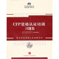 CFP资格认证培训习题集（2011年版）