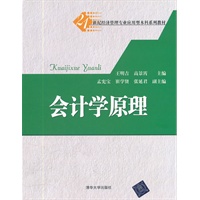 会计学原理（21世纪经济管理专业应用型本科系列教材）