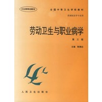 劳动卫生与职业病学（第三版）