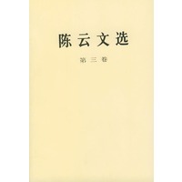 陈云文选（第三卷）