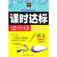 三年级语文下【配北师】课时达标练与测（2010年12月印刷）附试卷答案