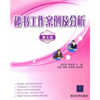 秘书工作案例及分析（第2版）