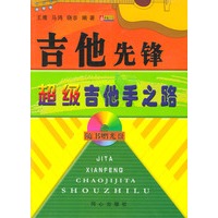 吉他先锋超级吉他手之路 (赠光盘)