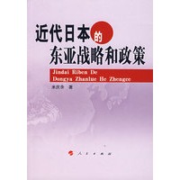 近代日本的东亚战略和政策