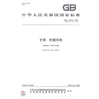 芒果贮藏导则GB/T 15034-2009