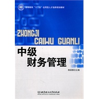 中级财务管理