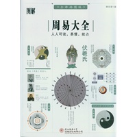图解周易大全（全译插图版）人人可读，易懂，能占，全系列畅销100万册典藏图书