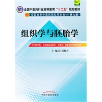 组织学与胚胎学---全国中医药行业高等教育“十二五”规划教材(第九版)