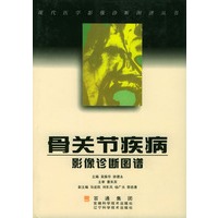 骨关节疾病影像诊断图谱