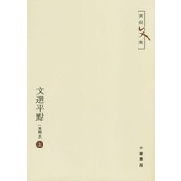 文选平点（重辑本）（上下）