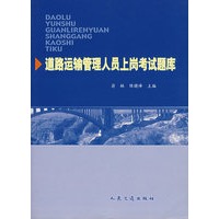 道路运输管理人员上岗考试题库