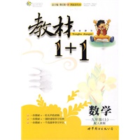 10全能学练教材1＋1*九年级数学上*人教