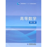 高等数学(含盘)(第3版)