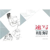 速写精解