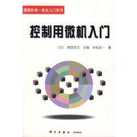 控制用微机入门