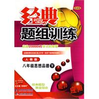 经典题组训练：八年级思想品德 下（人教版）