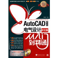 Auto CAD 2009中文版电气设计从入门到精通