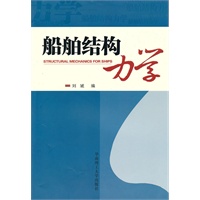 船舶结构力学（附光盘）