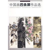 中国画四条屏作品选