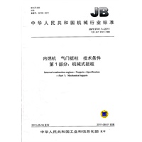 JB/T 9741.1-2011 内燃机 气门挺柱 技术条件 第1部分：机械式挺柱