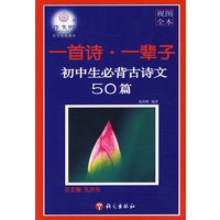 一首诗·一辈子——初中生必背古诗文50篇