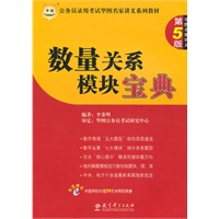 公务员录用考试华图名家讲义系列教材：数量关系模块宝典 第5版