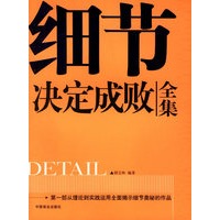 细节决定成败全集