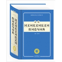 新编同义词近义词反义词组词造句词典