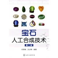 宝石人工合成技术(二版)