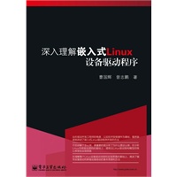 深入理解嵌入式Linux设备驱动程序