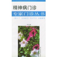 精神病门诊——专家门诊丛书