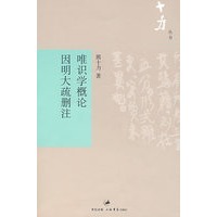 唯识学概论因明大疏删注