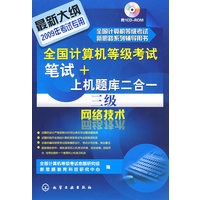 @全国计算机等级考试笔试+上机题库二合一--三级网络技术(附1CD)(2009年)
