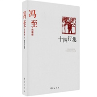 冯至代表作-十四行集