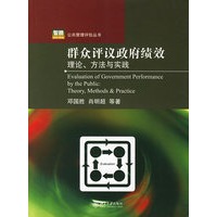 群众评议政府绩效:理论、方法与实践