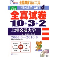 考拉进阶CET4全真试卷：10套最新真题+3套预测题+2套机考模拟题（2006.6-2010.6）附光盘