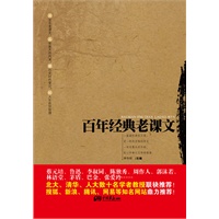 百年经典老课文(茅盾、巴金、李叔同、张爱玲等著,北大、清华、人大数十名学者教授联袂推荐!)