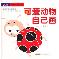 绘画入门小书坊.可爱动物自己画