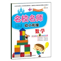 名校名师幼小衔接--数学