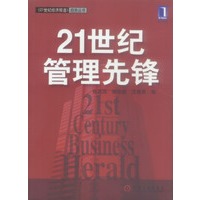 21世纪管理先锋/21世纪经济报道趋势丛书
