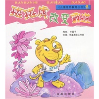 斑斑虎改变霸道