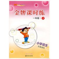 新编一课一练·金牌课时练：小学语文一年级(上)(苏教国标)
