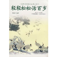 轻轻松松活百岁--一试即灵的快乐益寿小窍门