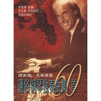 理查德. 克莱德曼通俗钢琴独奏曲集60首