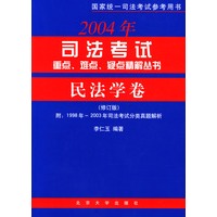 2004年司法考试重点、难点、疑点精解丛书·民法学卷（修订版）