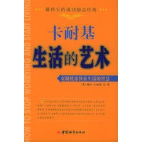 卡耐基生活的艺术