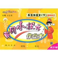 语文:五年级下(语文Ｓ版)最新修订/2010.12印刷/黄冈小状元作业本