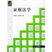 证据法学——法学新阶梯:新政法学教科书