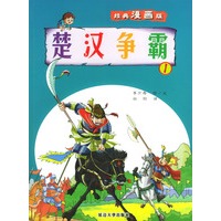 经典漫画版 楚汉争霸（1）