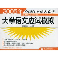 2005年全国各类成人高考专科起点升本科：大学语文应试模拟
